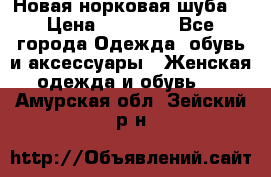 Новая норковая шуба  › Цена ­ 30 000 - Все города Одежда, обувь и аксессуары » Женская одежда и обувь   . Амурская обл.,Зейский р-н